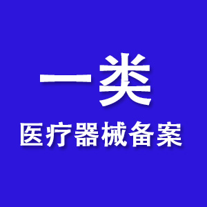 一类医疗器械备案