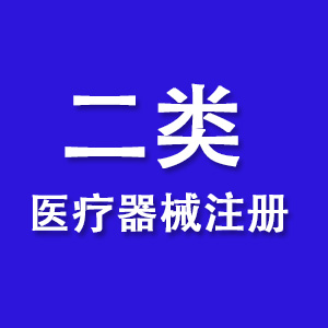 二类医疗器械注册