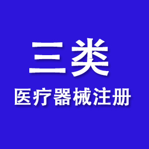 三类医疗器械注册