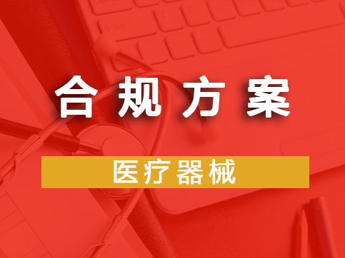 ​医疗器械研发合规全案规划