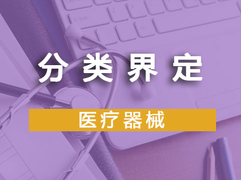 医疗器械分类界定