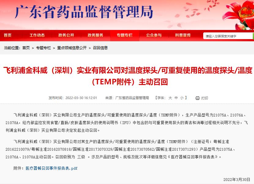 广东药监局发布飞利浦对温度探头/可重复使用的温度探头/温度（TEMP附件）召回信息