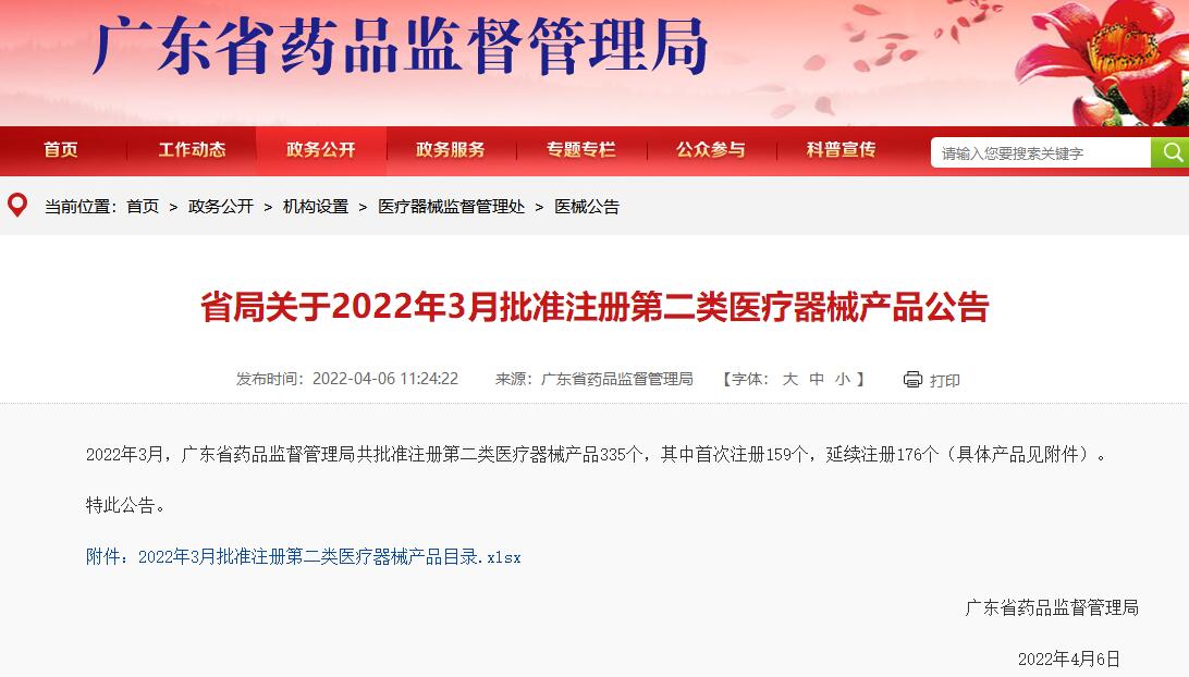 广东药监局发布《2022年3月批准注册第二类医疗器械产品目录》有4款医疗器械软件