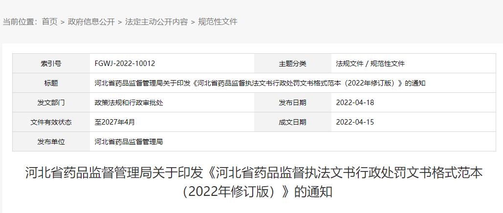 河北省药品监督执法文书行政处罚文书格式范本最新版（2022年修订版）