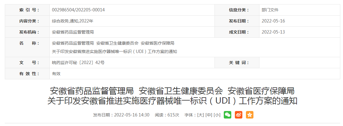 安徽省推进实施医疗器械唯一标识（UDI）工作方案