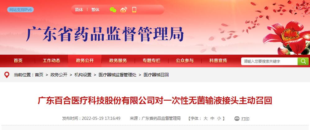 广东药监局发布广东百合医疗科技股份有限公司对一次性无菌输液接头主动召回信息