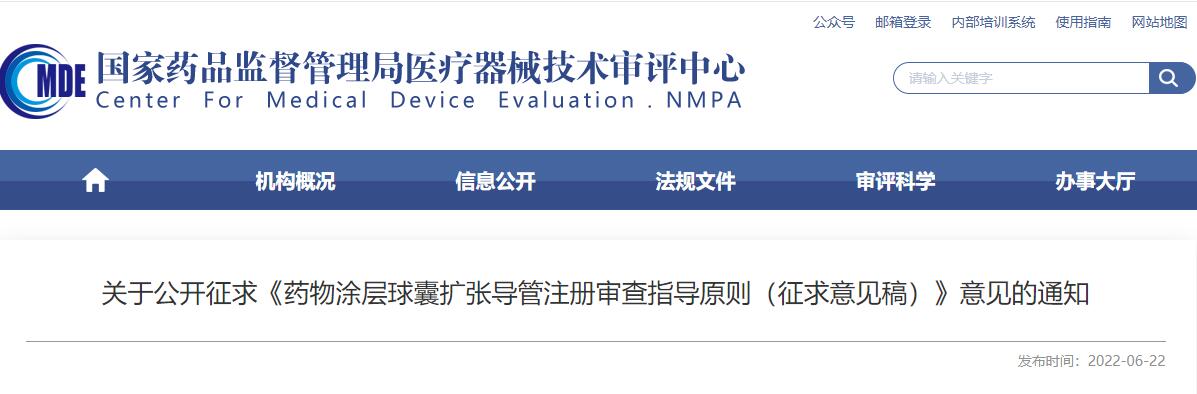 器审中心6月22日发布《药物涂层球囊扩张导管注册审查指导原则（征求意见稿）》