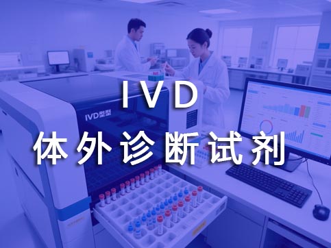 IVD体外诊断试剂注册
