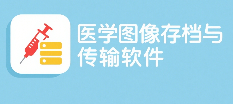 医学图像存档与传输软件注册证申请