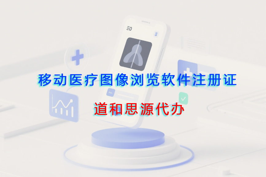 移动医疗图像浏览软件注册证代办