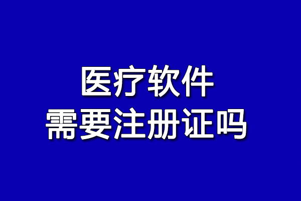 医疗软件需要注册证吗 看完这文章你就知道了