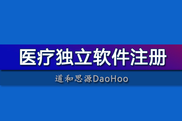 和医疗器械相关的独立软件如何注册