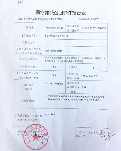 重庆博之翰科技有限公司对特定电磁波治疗器主动召回