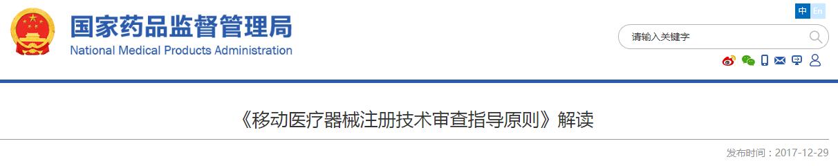 《移动医疗器械注册技术审查指导原则》解读