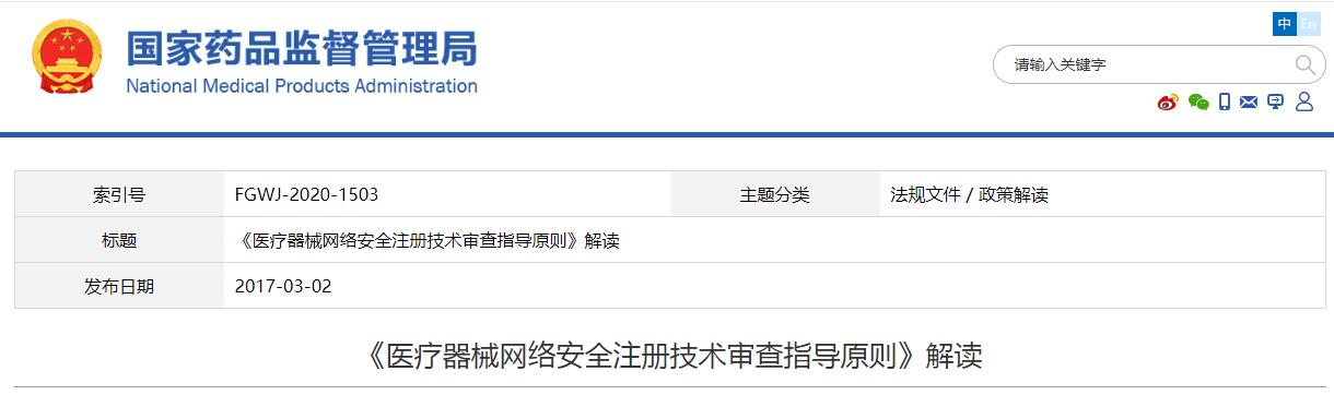 《医疗器械网络安全注册技术审查指导原则》解读