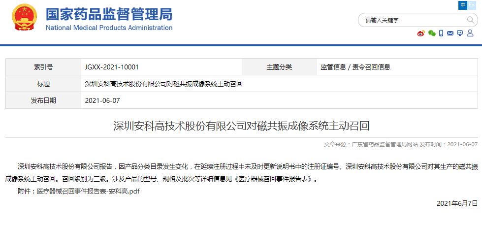 深圳安科高技术股份有限公司对磁共振成像系统主动召回