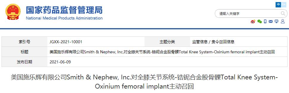 美国施乐辉有限公司Smith & Nephew, Inc.对全膝关节系统-锆铌合金股骨髁Total Knee System-Oxinium femoral implant主动召回
