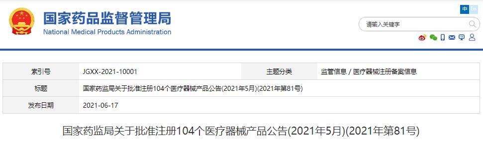 国家药监局关于批准注册104个医疗器械产品公告(2021年5月)(2021年第81号)