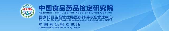 中国食品药品检定研究院
