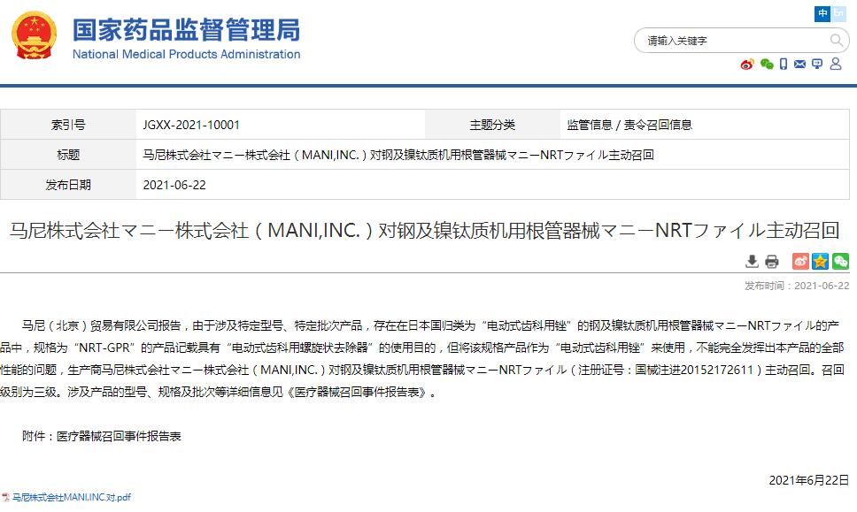 马尼株式会社マニー株式会社（MANI,INC.）对钢及镍钛质机用根管器械マニーNRTファイル主动召回