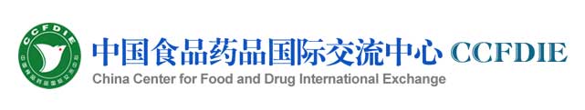 中国食品药品国际交流中心
