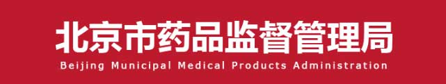 北京市场药品监督管理局