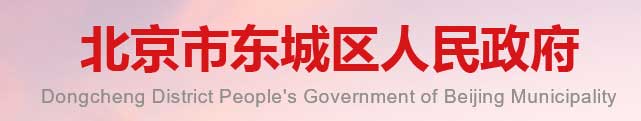 北京市东城区人民政府