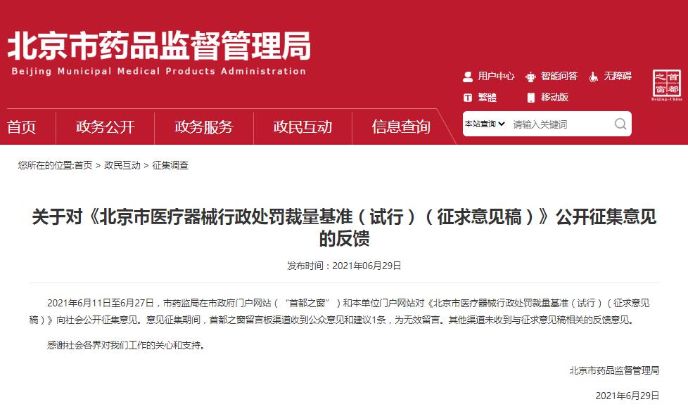 关于对《北京市医疗器械行政处罚裁量基准（试行）（征求意见稿）》公开征集意见的反馈
