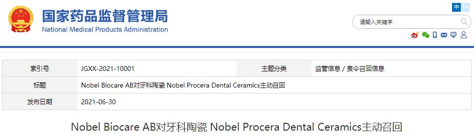Nobel Biocare AB对牙科陶瓷 Nobel Procera Dental Ceramics主动召回
