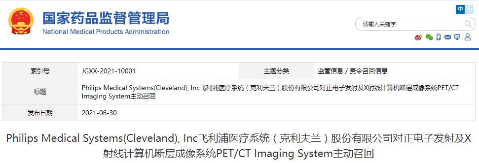 Philips Medical Systems(Cleveland), Inc飞利浦医疗系统（克利夫兰）股份有限公司对正电子发射及X射线计算机断层成像系统PET/CT Imaging System主动召回