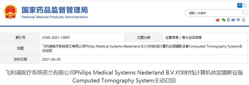 飞利浦医疗系统荷兰有限公司Philips Medical Systems Nederland B.V.对X射线计算机体层摄影设备Computed Tomography System主动召回