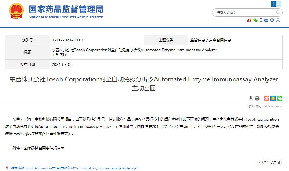 东曹株式会社Tosoh Corporation对全自动免疫分析仪Automated Enzyme Immunoassay Analyzer 主动召回