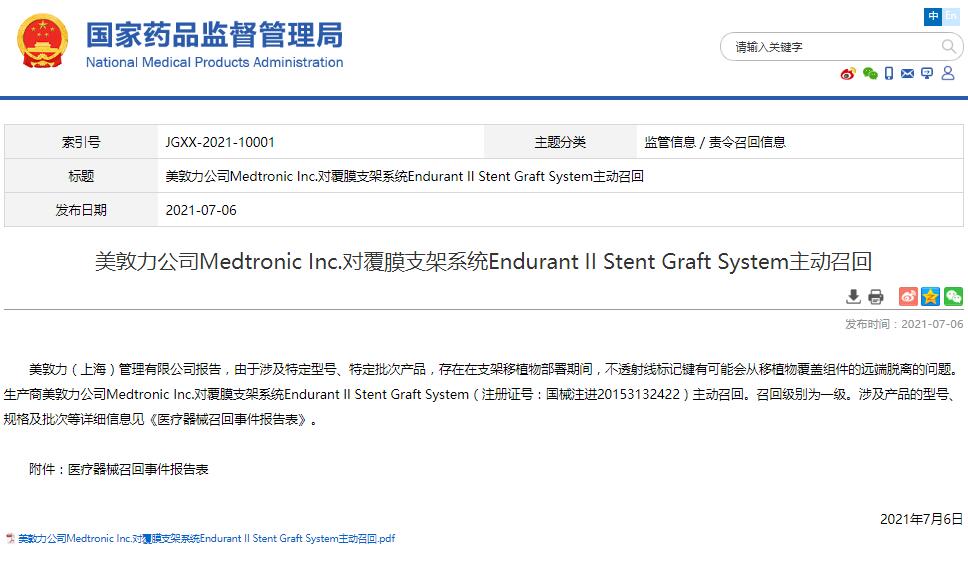 美敦力公司Medtronic Inc.对覆膜支架系统Endurant II Stent Graft System主动召回