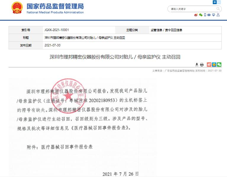 深圳市理邦精密仪器股份有限公司对胎儿／母亲监护仪 主动召回