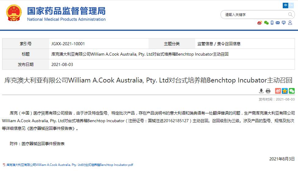 库克澳大利亚有限公司William A.Cook Australia, Pty. Ltd对台式培养箱Benchtop Incubator主动召回