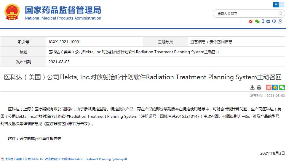 医科达（美国）公司Elekta, Inc.对放射治疗计划软件Radiation Treatment Planning System主动召回