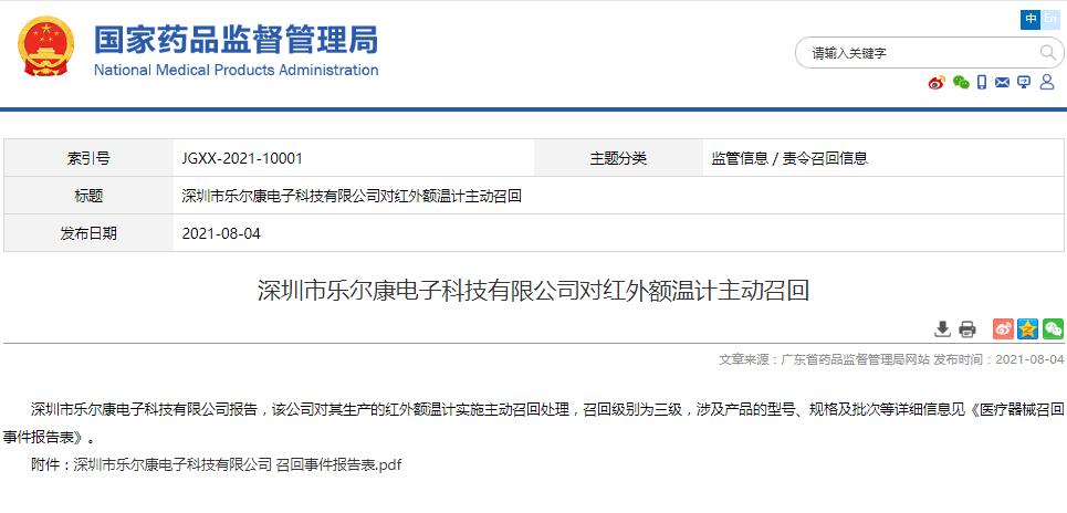 深圳市乐尔康电子科技有限公司对红外额温计主动召回