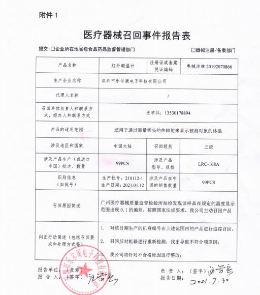 深圳市乐尔康电子科技有限公司 召回事件报告表.pdf
