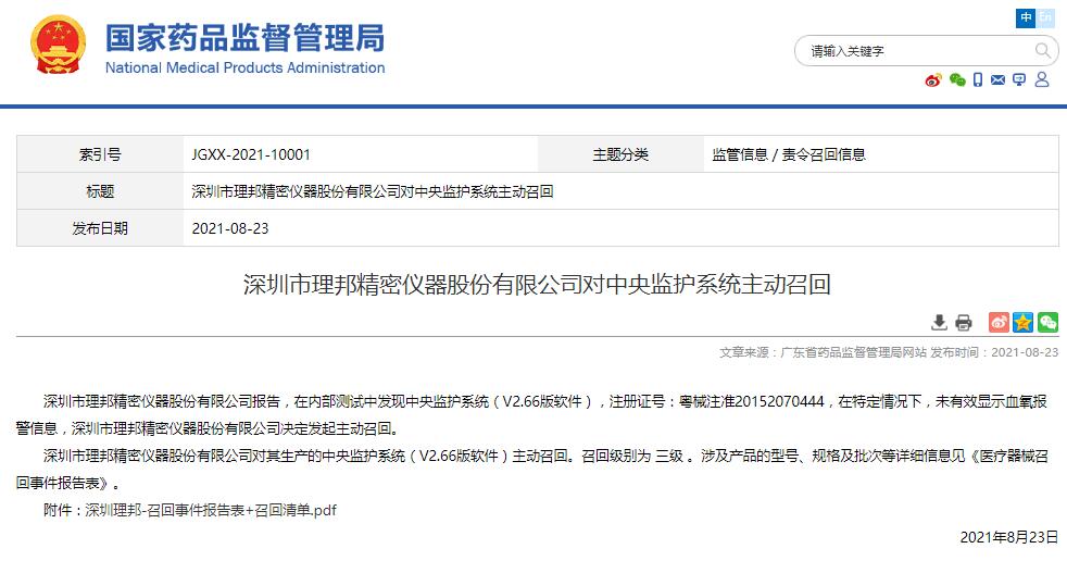 深圳市理邦精密仪器股份有限公司对中央监护系统主动召回
