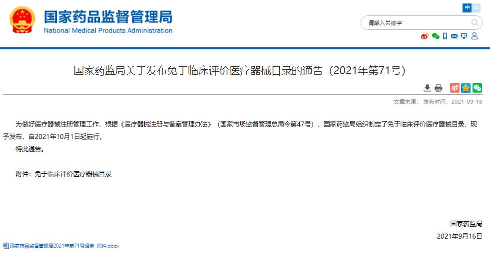 国家药监局发布最新免于临床评价医疗器械目录的通告包含9款医用软件产品